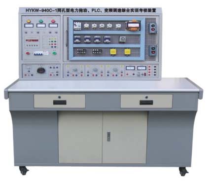 HYKW-940C-1型 網(wǎng)孔型電力拖動(dòng)·PLC·變頻調(diào)速綜合實(shí)訓(xùn)考核裝置