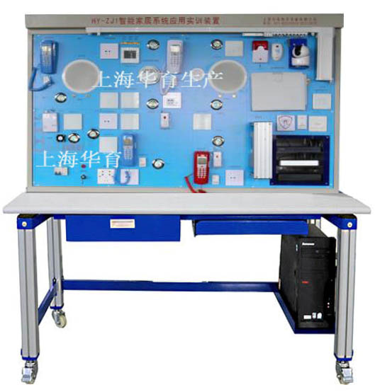 HYZNJJ-3物聯(lián)網(wǎng)智能家居系統(tǒng)應(yīng)用實(shí)訓(xùn)裝置
