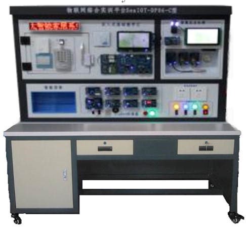 HYWLW-1物聯(lián)網(wǎng)綜合應(yīng)用實(shí)訓(xùn)平臺(tái)