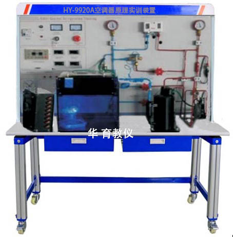HY-9920A空調器原理實訓裝置