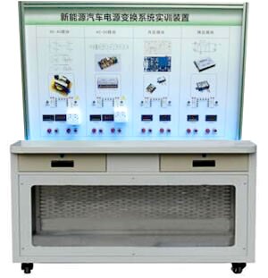 HY-QCX308B 純電動汽車電能轉(zhuǎn)換技術(shù)實訓(xùn)臺