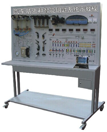 HY-QC631型汽車防盜和智能鑰匙系統(tǒng)示教板